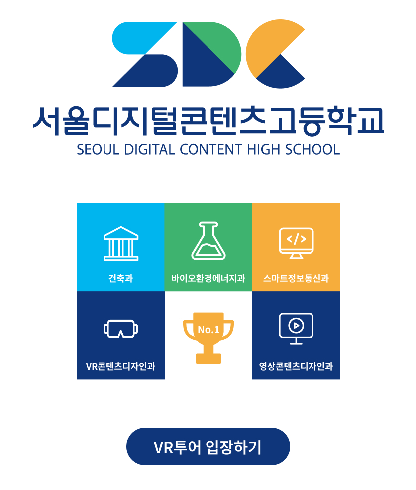 서울디지털콘텐츠고등학교